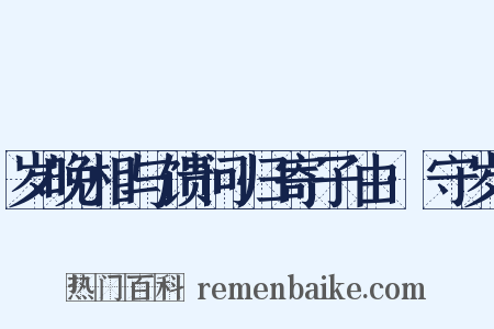 岁晚相与馈问归寄子由·守岁是什么意思的图片